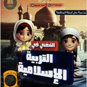 ملزمة اسلامية اول متوسط ا. عمار فاضل 2025