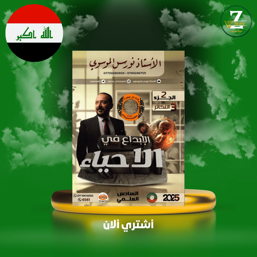 ملزمة احياء سادس اعدادي ج2 استاذ نورس