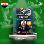 ملزمة انكليزي سادس مراجعة استاذ احمد فوزي