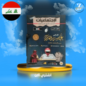ملزمة اجتماعيات ثالث متوسط عباس العامري