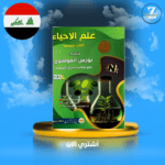 ملزمة احياء ثالث متوسط استاذ نورس