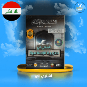 ملزمة اسلامية ثالث متوسط أ. عمار فاضل 2025