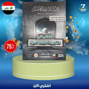 ملزمة اسلامية ثالث متوسط ساجد العكيلي 2025