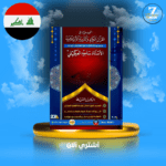ملزمة اسلامية ثالث متوسط ساجد العكيلي