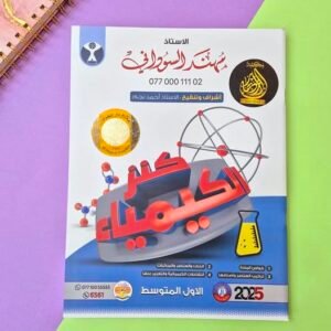ملزمة كيمياء استاذ مهند السوداني اول متوسط