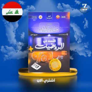 ملزمة رياضيات استاذ حيدر وليد المنهج كامل اول متوسط