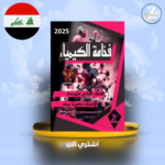 ملزمة كيمياء ثاني متوسط أ. زكريا سعد 2025 استنساخ