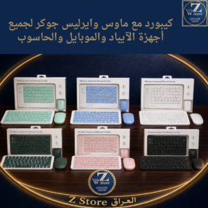 كيبورد مع ماوس وايرليس جوكر لجميع أجهزة الآيباد والموبايل والحاسوب