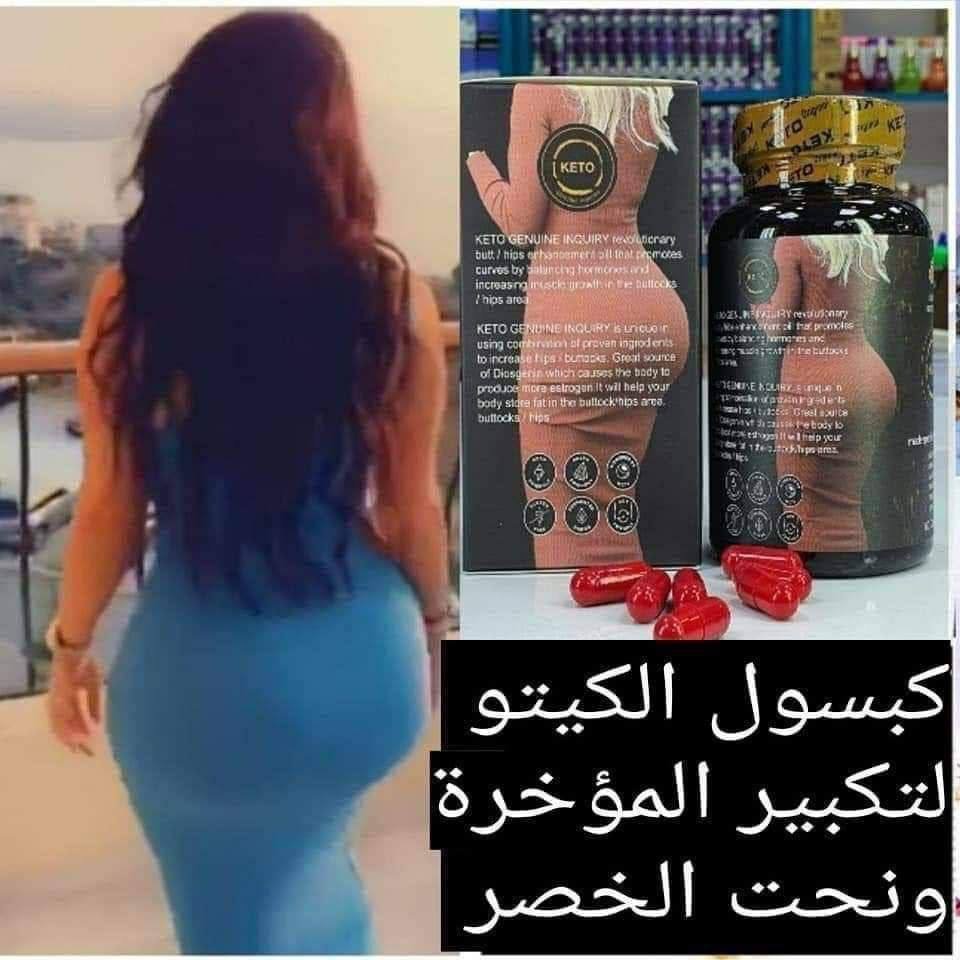 كبسول تكبير الارداف كيتو - الصورة 3