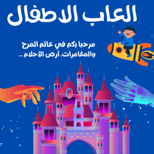 العاب اطفال