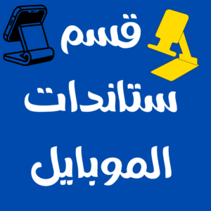 ستاندات منوعة