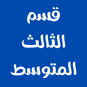 الثالث المتوسط