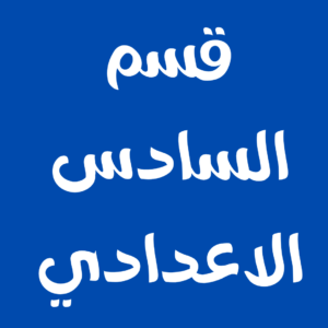 سادس اعدادي