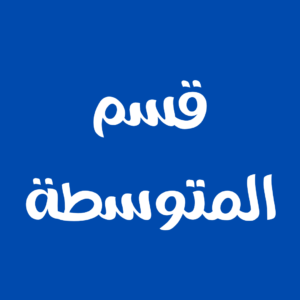 متوسطة