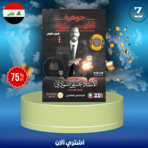 ملزمة فيزياء استاذ علي السوداني 2025 ج1 سادس