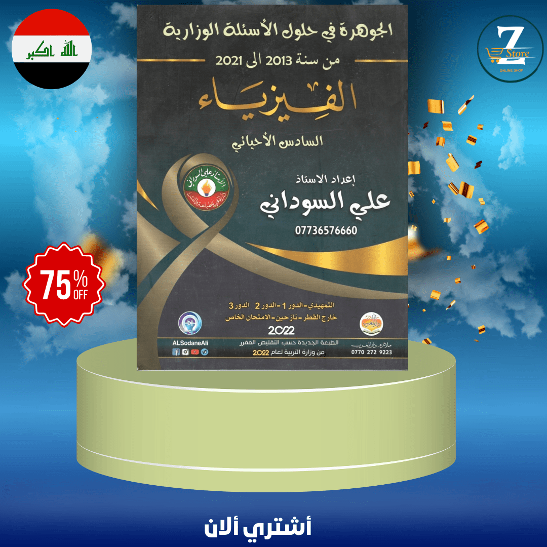 ملزمة فيزياء علي السوداني وزاريات 2022 سادس