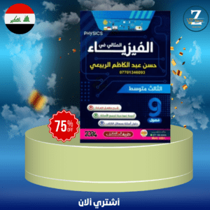 ملزمة فيزياء حسن ثالث متوسط 2024