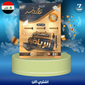 ملزمة رياضيات استاذ حيدر ج1 سادس 2025