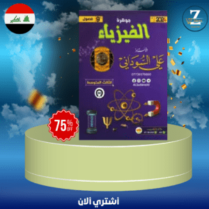 ملزمة فيزياء استاذ علي السوداني ثالث 2024