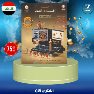 ملزمة انكليزي ست اخلاص اول متوسط كعب 2026