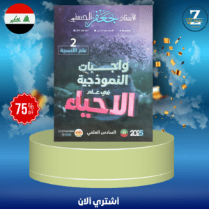 ملزمة احياء واجبات 2 سادس علمي ا. جعفر الحسني 2025