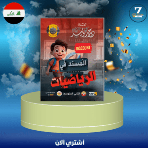 ملزمة رياضيات المسند ثاني متوسط ا. حيدر وليد 2025