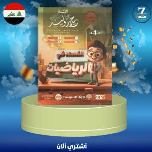 ملزمة رياضيات استاذ حيدر وليد ج1 اول متوسط 2025