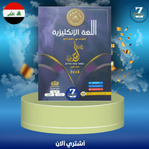 ملزمة انكليزي استاذ احمد فوزي ج1 سادس 2024