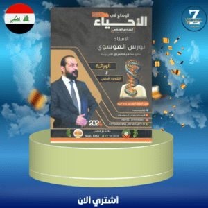 ملزمة احياء سادس اعدادي ج2 استاذ نورس 2024