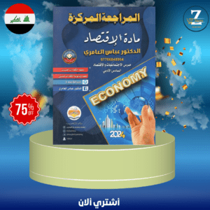 ملزمة المراجعة المركزة اقتصاد عباس العامري سادس 2024