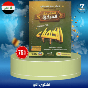 ملزمة كيمياء مراجعة استاذ مهند ثالث متوسط 2024