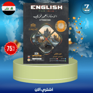 ملزمة انكليزي استاذ احمد فوزي ج2 سادس 2024