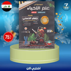 ملزمة احياء سادس علمي ج2 جعفر الحسني 2024