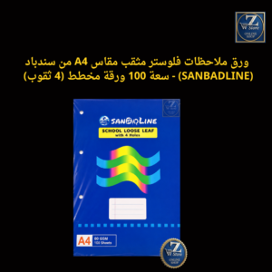 ورق ملاحظات فلوستر مثقب مقاس A4 من سندباد (SANBADLINE) - سعة 100 ورقة مخطط (4 ثقوب)