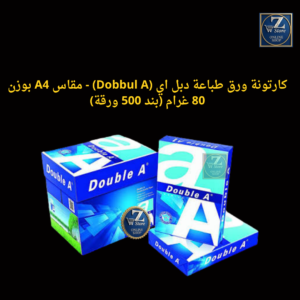 ورق طباعة دبل إيه (Double A) الفاخر - مقاس A4 بوزن 80 غرام (باقة 500 ورقة)