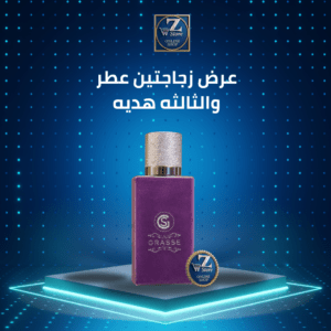 عطر غراس البنفسجي الفاخر (Grasse Purple) - أو دو بارفان (Eau de Parfum)