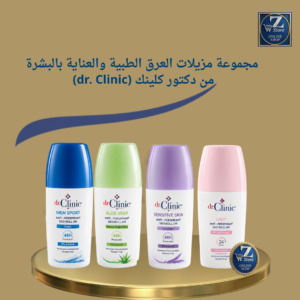 مجموعة مزيلات العرق الطبية والعناية بالبشرة من دكتور كلينك (dr. Clinic)