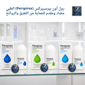 رول أون بيرسبيركس (Perspirex) الطبي مضاد ومقدم للحماية من التعرق والروائح