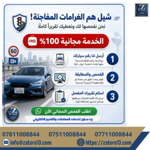 دليل غرامات المرور في العراق وكيف تفحص سيارتك مجاناً وبدون أخطاء