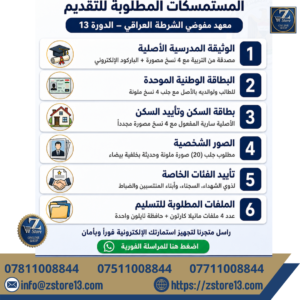 التقديم على معهد مفوضي الشرطة
