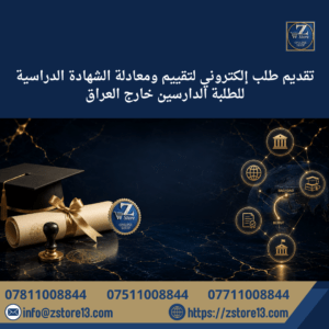 تقديم طلب إلكتروني لتقييم ومعادلة الشهادة الدراسية للطلبة الدارسين خارج العراق