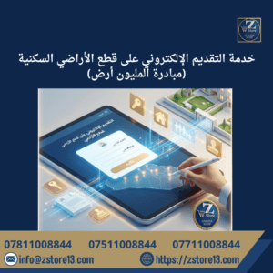 🚨 دليل التقديم على مشروع المليون قطعة أرض سكنية في العراق 2026!