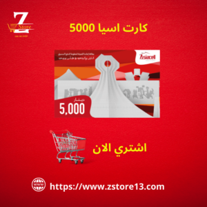 كارت اسيا 5000