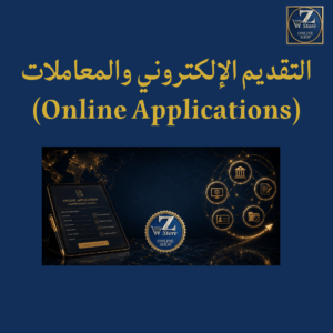 التقديم الالكتروني