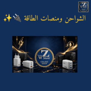 الشواحن ومنصات الطاقة 🔌✨