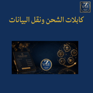 كابلات التوصيل ونقل البيانات