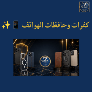 كفرات وحافظات الهواتف 📱✨