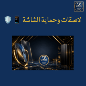 لاصقات وحماية الشاشة 📱🛡️