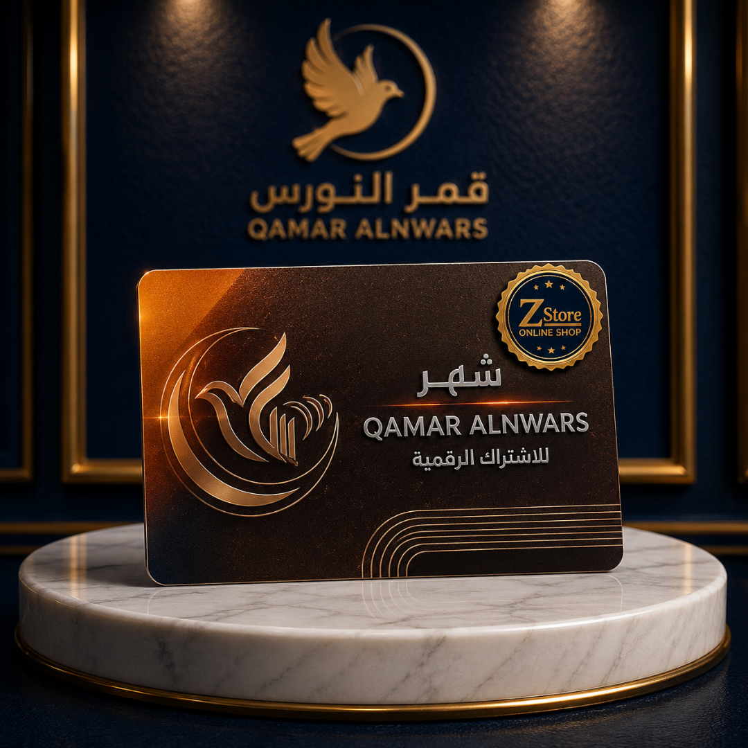 كارت و كود تفعيل اشتراك قمر الأنوار الأصلي (QAMAR ALNWARS Subscription Card) - باقة شهر كامل للبث الرقمي والترفيه المنزلي مع تفعيل فوري وضمان شامل من Z Store