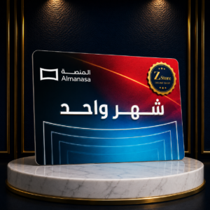 اشتراك المنصة شهر واحد